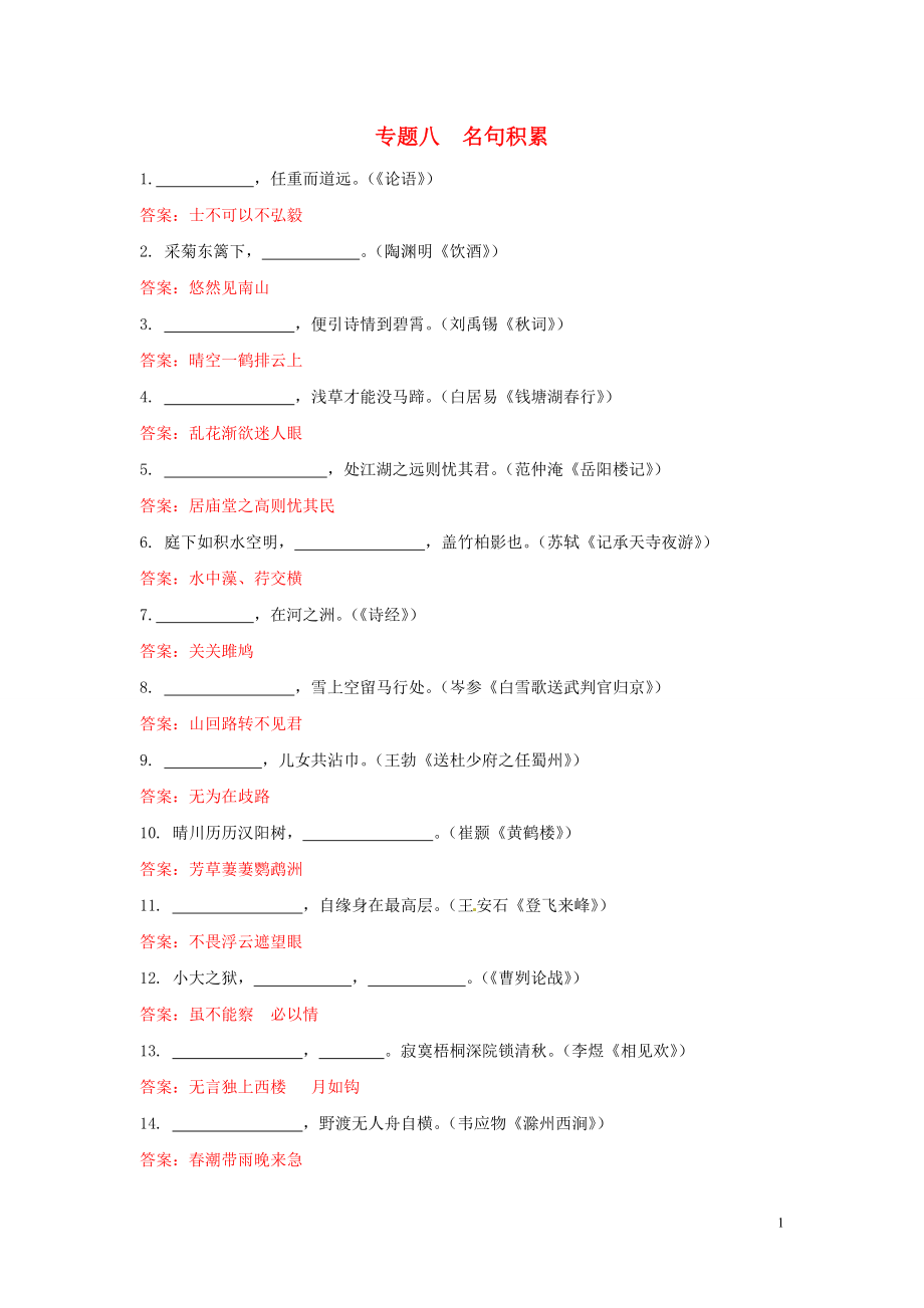 【沖刺中考】福建省2013年中考語文押題訓練 專題八 名句積累（教師版） 新人教版_第1頁