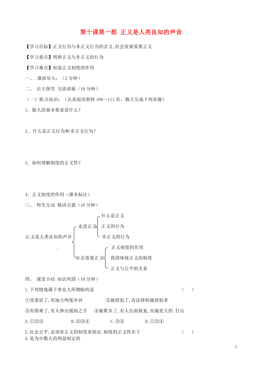 內(nèi)蒙古準格爾旗第十中學八年級政治下冊 第十課第一框 正義是人類良知的聲音導學案（無答案） 新人教版_第1頁