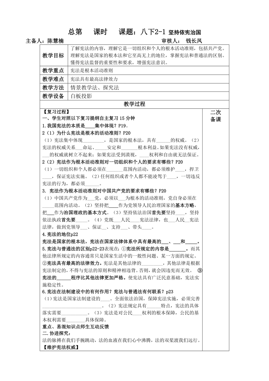 總第 課時 課題：八下2-1 堅持依憲治國_第1頁