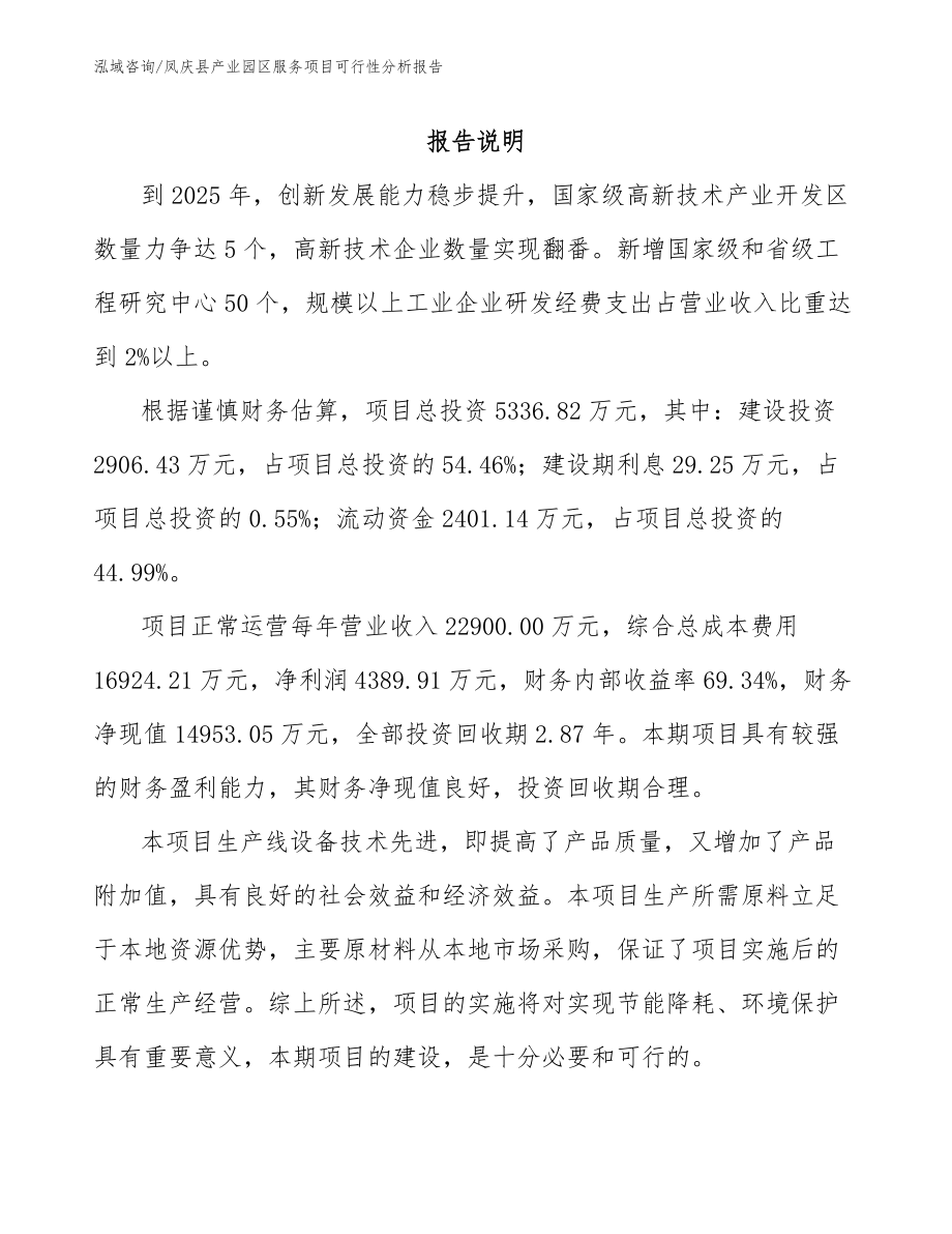 凤庆县产业园区服务项目可行性分析报告_第1页