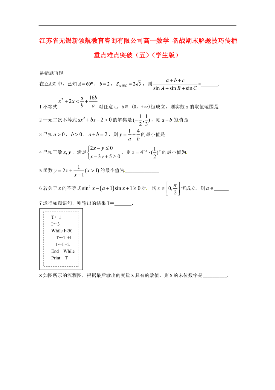 【備戰(zhàn)期末】江蘇省無錫新領(lǐng)航教育咨詢有限公司高一數(shù)學 解題技巧傳播重點難點突破（五）（學生版）_第1頁