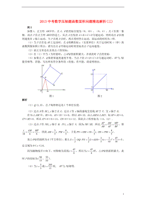 2013中考数学 压轴题函数面积问题精选解析（三）