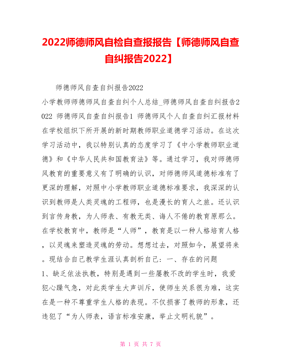 2022师德师风自检自查报报告师德师风自查自纠报告2022_第1页