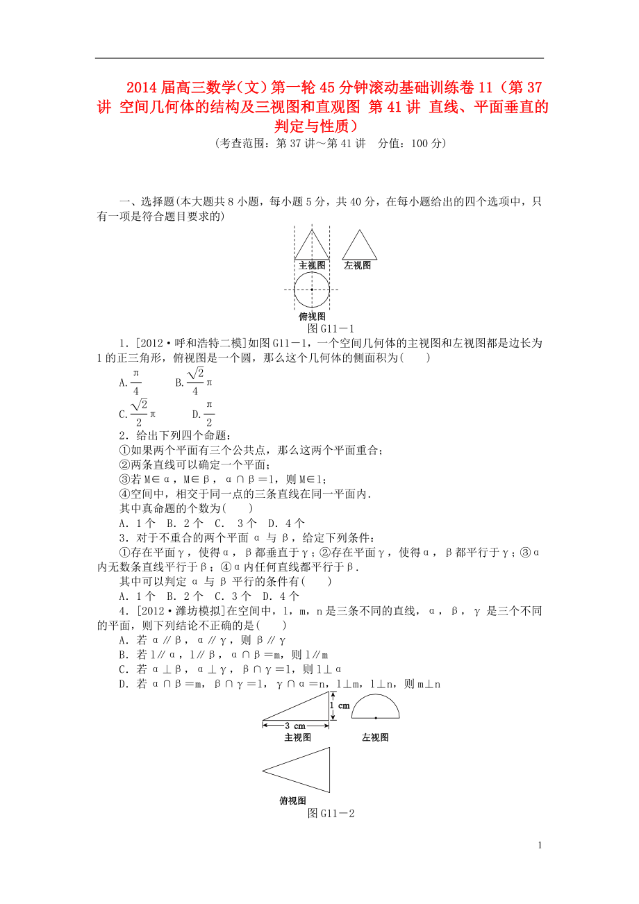 2014届高三数学一轮 45分钟滚动基础训练卷11（第37讲 空间几何体的结构及三视图和直观图 第41讲 直线、平面垂直的判定与性质） 文_第1页