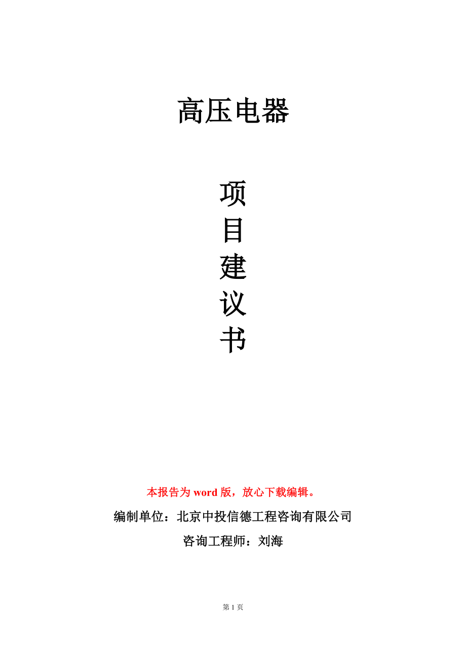 高压电器项目建议书写作模板立项备案_第1页