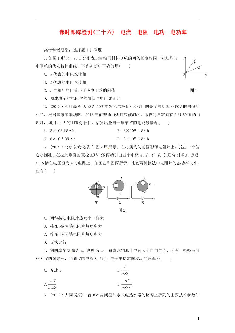 【三維設(shè)計】2014屆高三物理一輪 課時跟蹤檢測26 電流 電阻 電功 電功率_第1頁