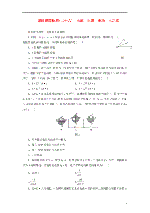 【三維設(shè)計(jì)】2014屆高三物理一輪 課時(shí)跟蹤檢測(cè)26 電流 電阻 電功 電功率