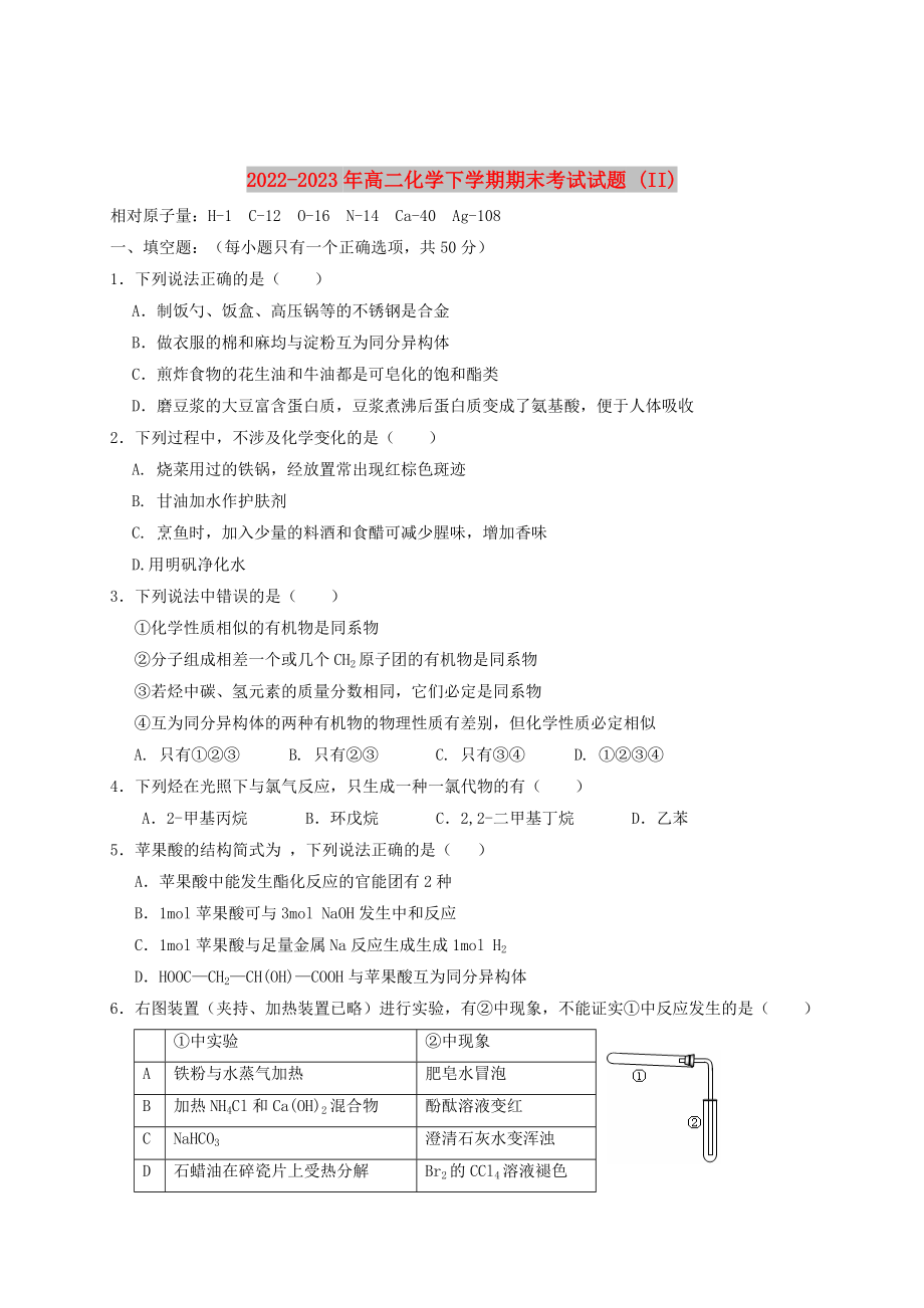 2022-2023年高二化学下学期期末考试试题 (II)_第1页