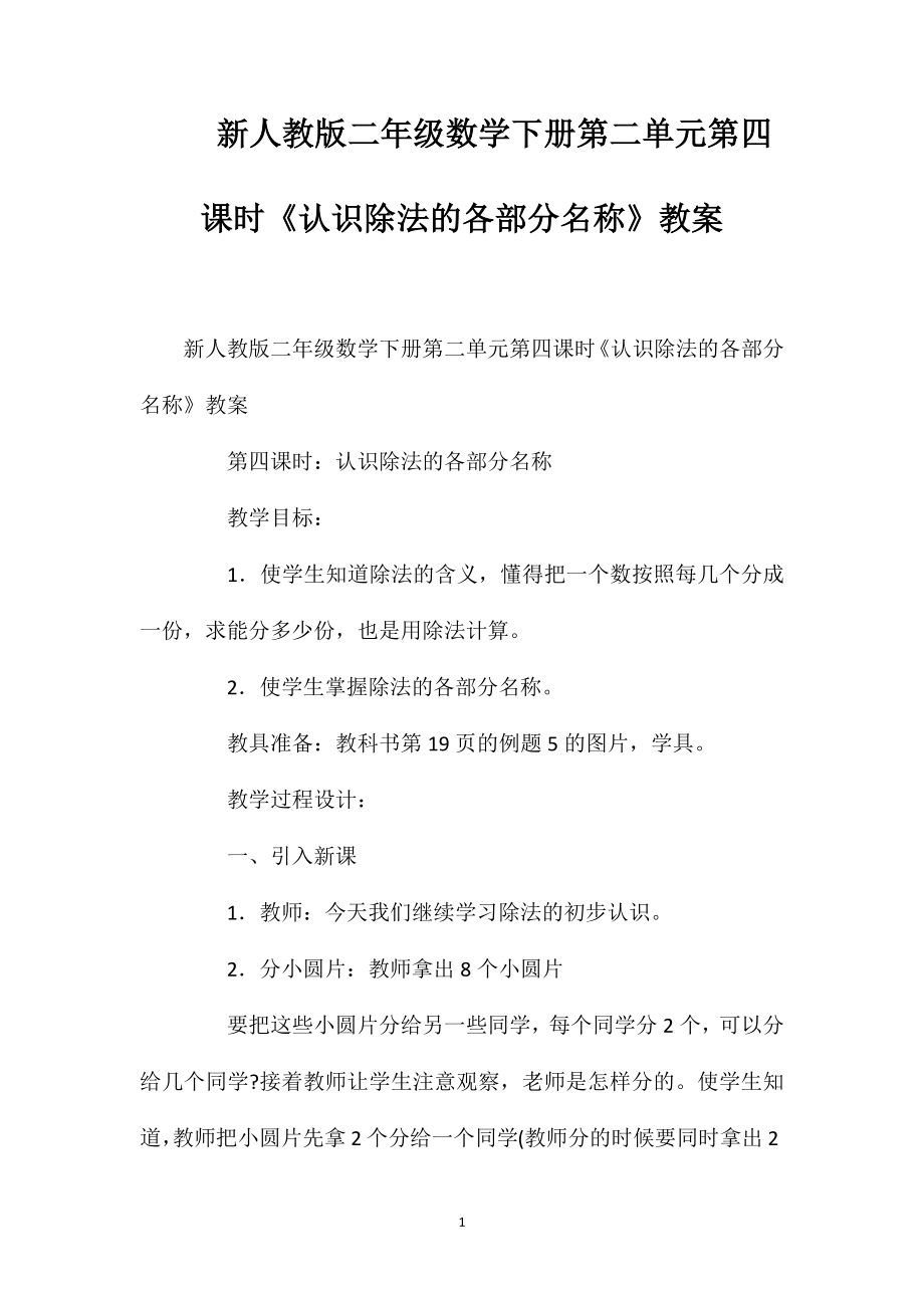 新人教版二年級數(shù)學下冊第二單元第四課時《認識除法的各部分名稱》教案_第1頁