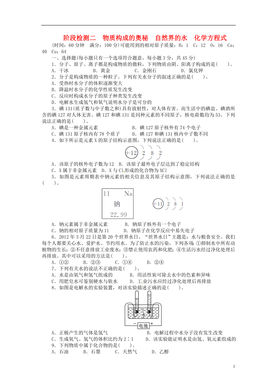 【備考2014 志鴻優(yōu)化設(shè)計(jì)】2013版中考化學(xué)總復(fù)習(xí)階段檢測二（含解析） 新人教版_第1頁