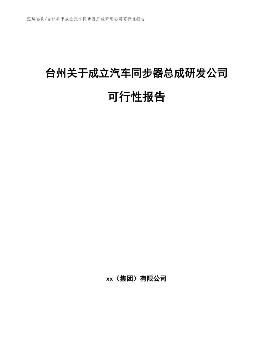 台州关于成立汽车同步器总成研发公司可行性报告_第1页