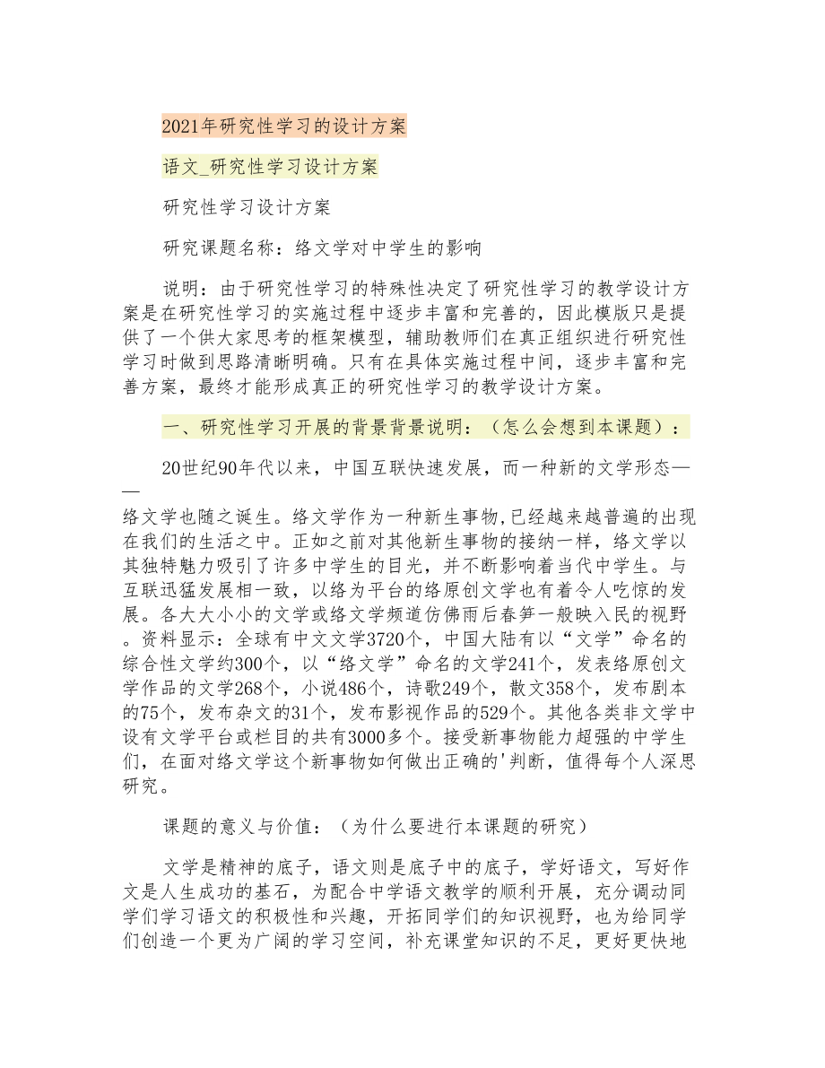 2021年研究性学习的设计方案_第1页