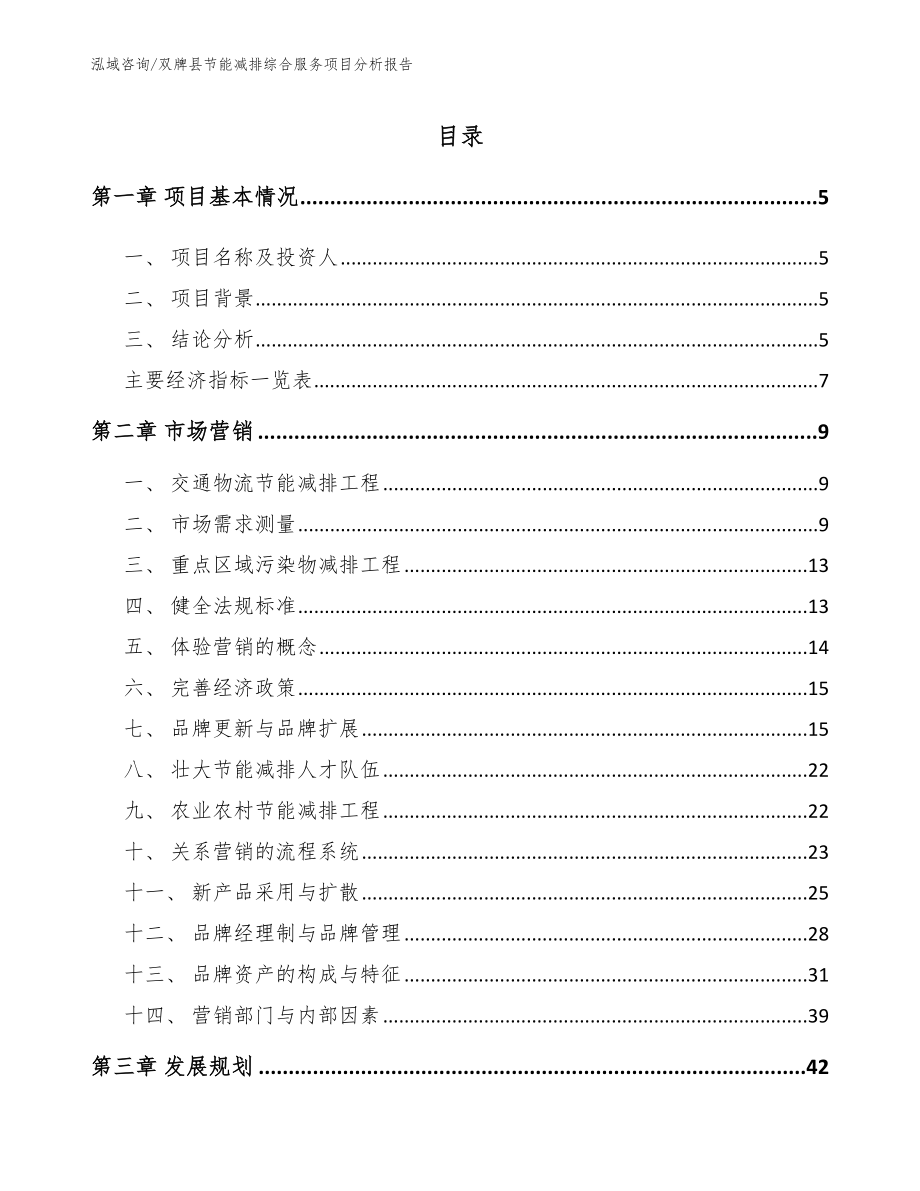 双牌县节能减排综合服务项目分析报告_第1页