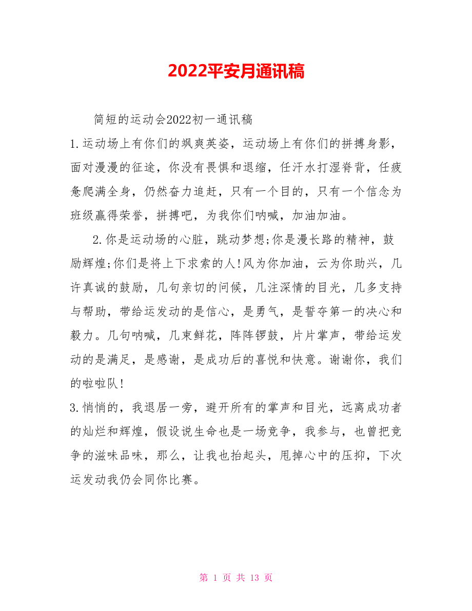 2022安全月通讯稿3_第1页