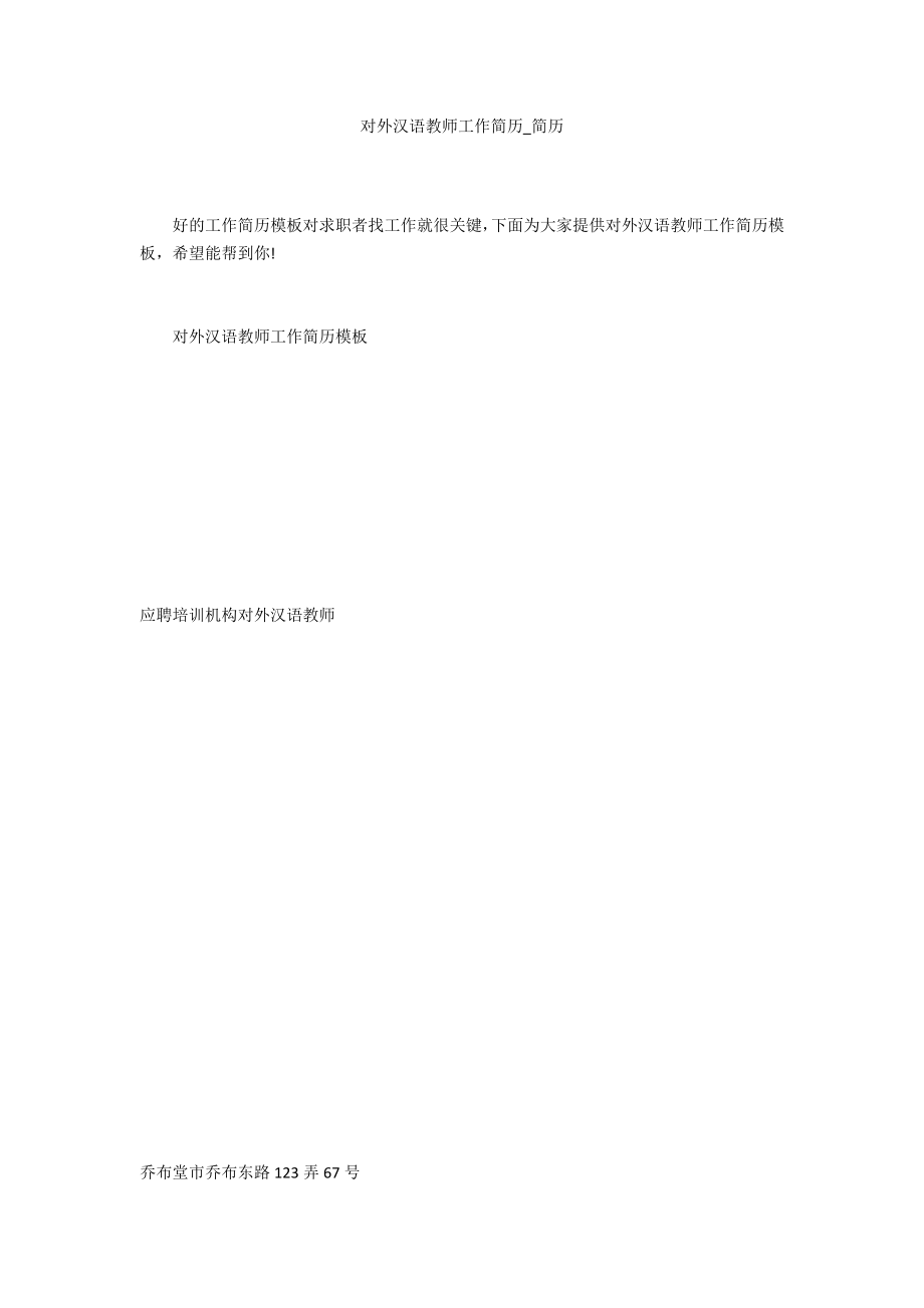 对外汉语教师工作简历_第1页