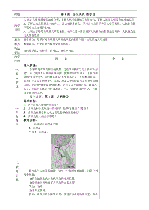 課題第1課　古代埃及 教學(xué)設(shè)計(jì)教學(xué)