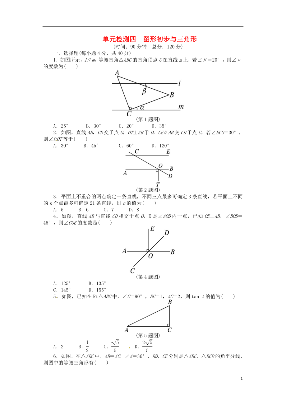 【備考2014 志鴻優(yōu)化設計】2013版中考數學總復習 單元綜合檢測四 新人教版_第1頁