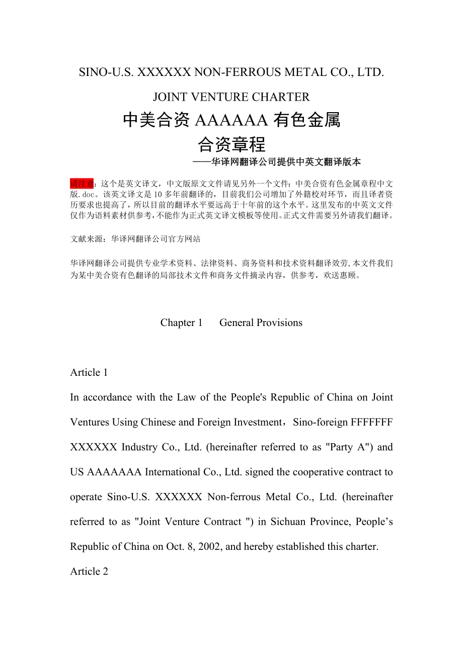 中美合资企业公司章程英文翻译版本_第1页