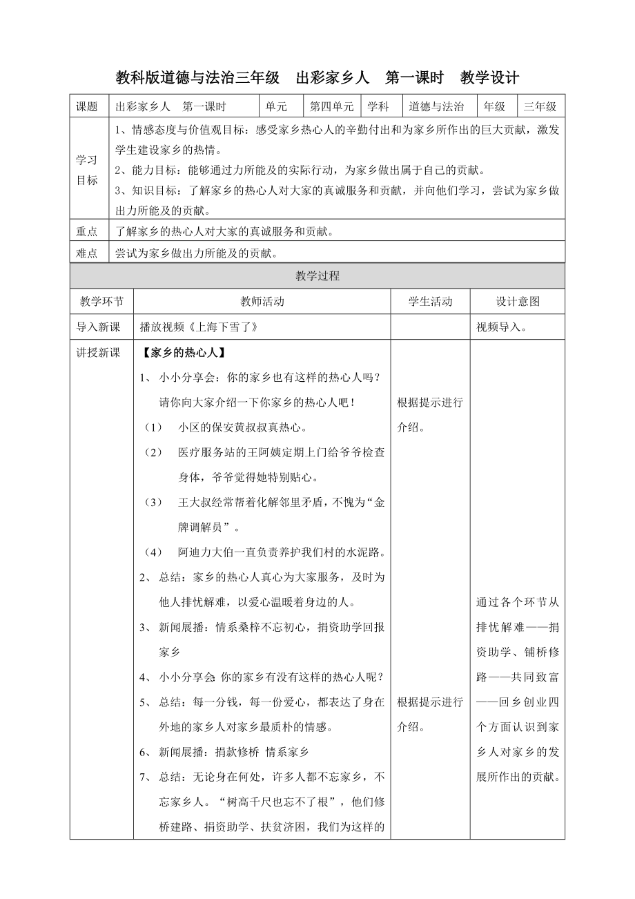 教科版道德與法治三年級(jí) 出彩家鄉(xiāng)人 第一課時(shí) 教學(xué)設(shè)計(jì)_第1頁