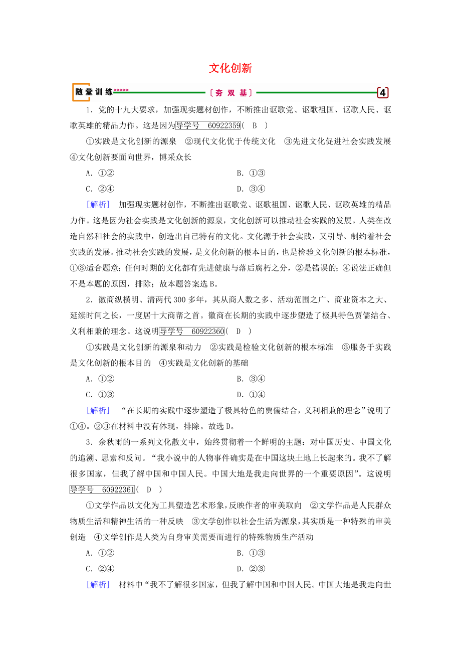 高考政治一轮复习第二单元文化传承与创新第5课文化创新随堂训练新人教版_第1页