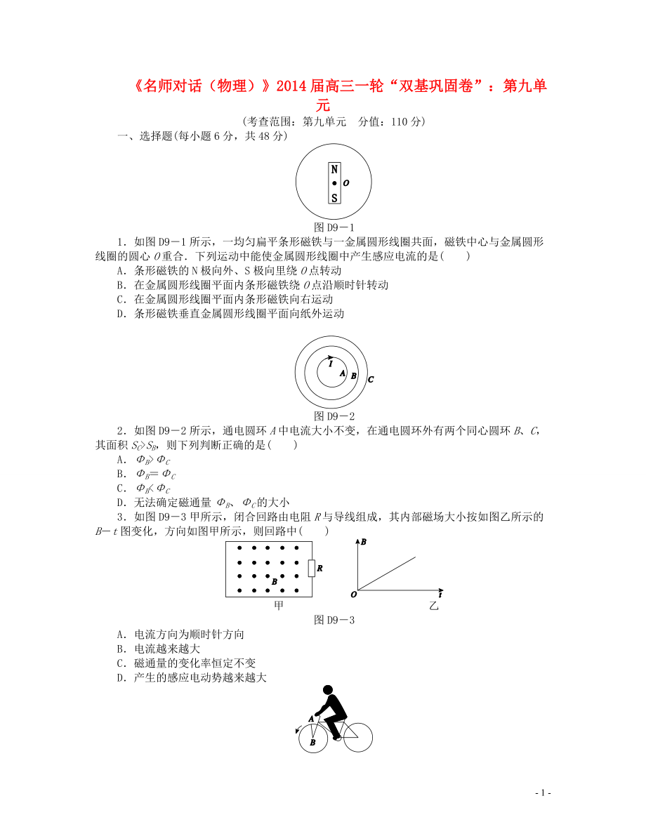 【名師對話】2014屆高三物理一輪 雙基鞏固卷 第九單元_第1頁