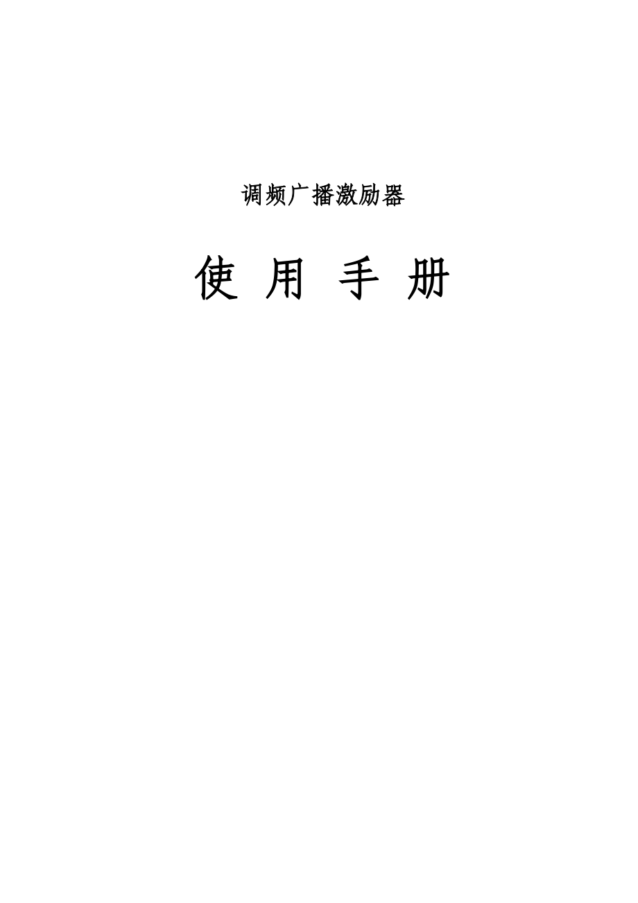 数字调频激励器使用说明书(v4[1].3)_第1页