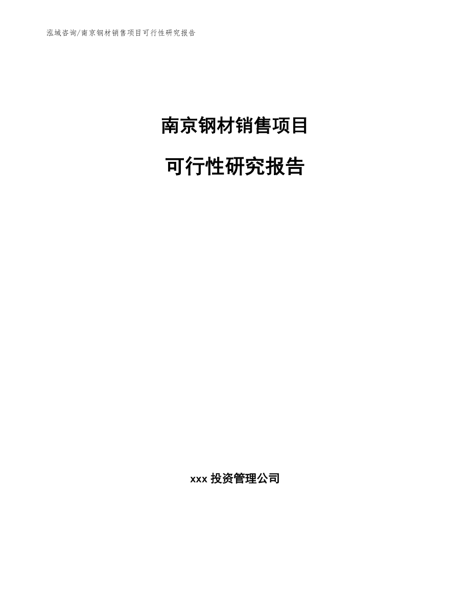 南京钢材销售项目可行性研究报告_第1页