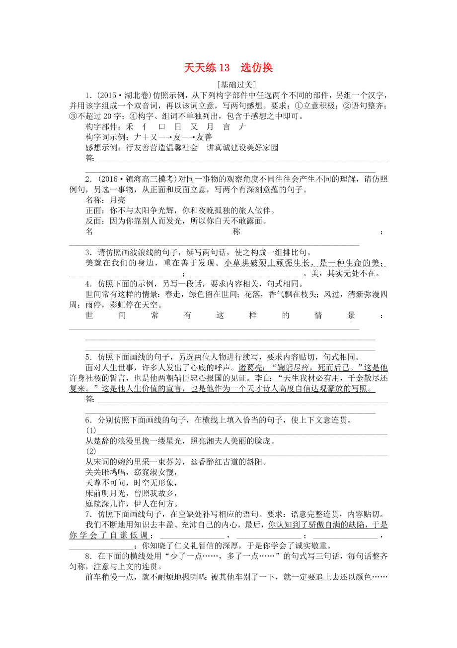 全程训练高考语文第一轮总复习天天练13崖换_第1页