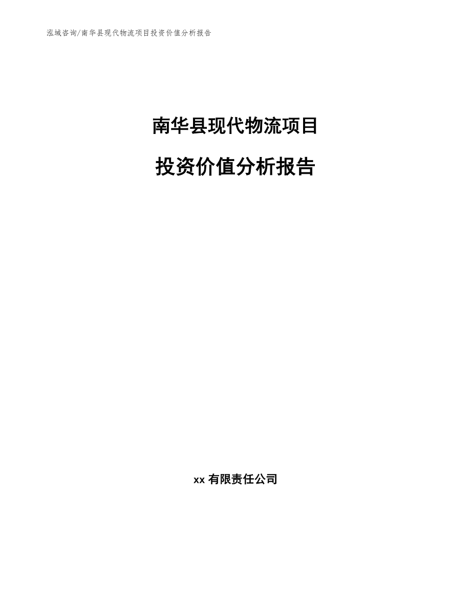 南华县现代物流项目投资价值分析报告_第1页