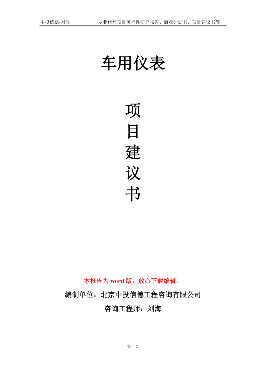 车用仪表项目建议书写作模板-备案审批_第1页