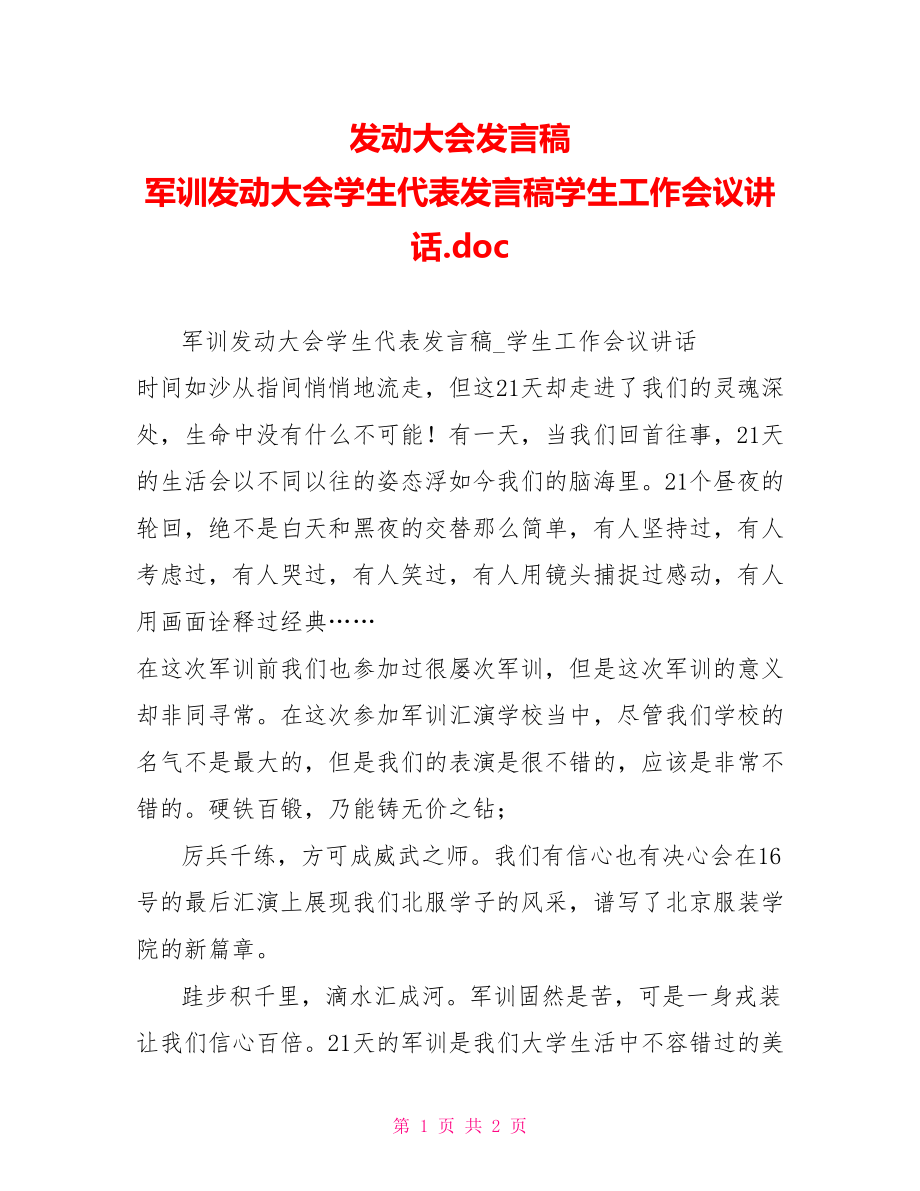 动员大会发言稿军训动员大会学生代表发言稿学生工作会议讲话.doc_第1页