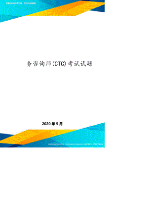 （企业管理咨询）中国税务咨询师(CTC)考试试题[共12页]