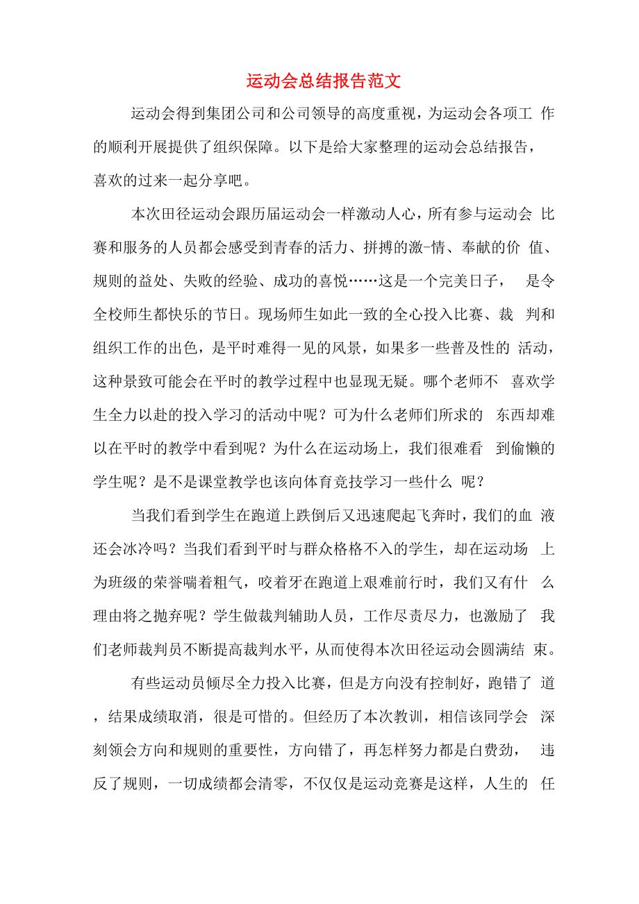 2019年运动会总结报告范文_第1页
