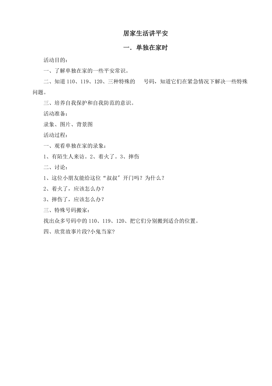 教科版三年级下册综合实践活动教案(2014年 上海科技教育出版社)_第1页
