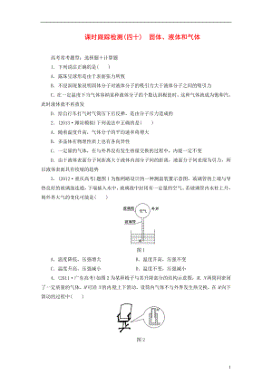 【三維設(shè)計】2014屆高三物理一輪 課時跟蹤檢測40 固體、液體和氣體