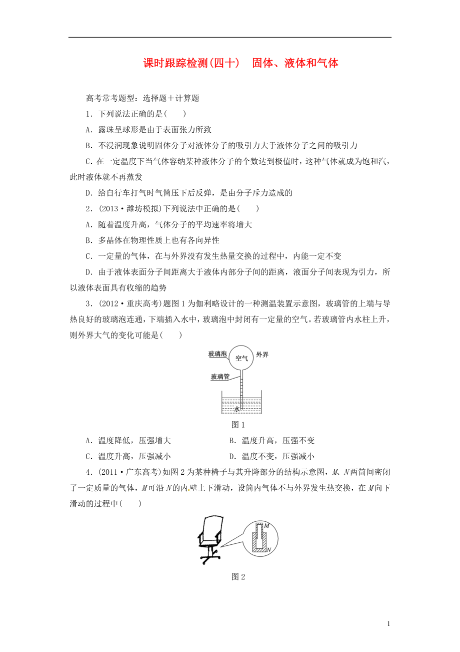 【三維設(shè)計(jì)】2014屆高三物理一輪 課時跟蹤檢測40 固體、液體和氣體_第1頁