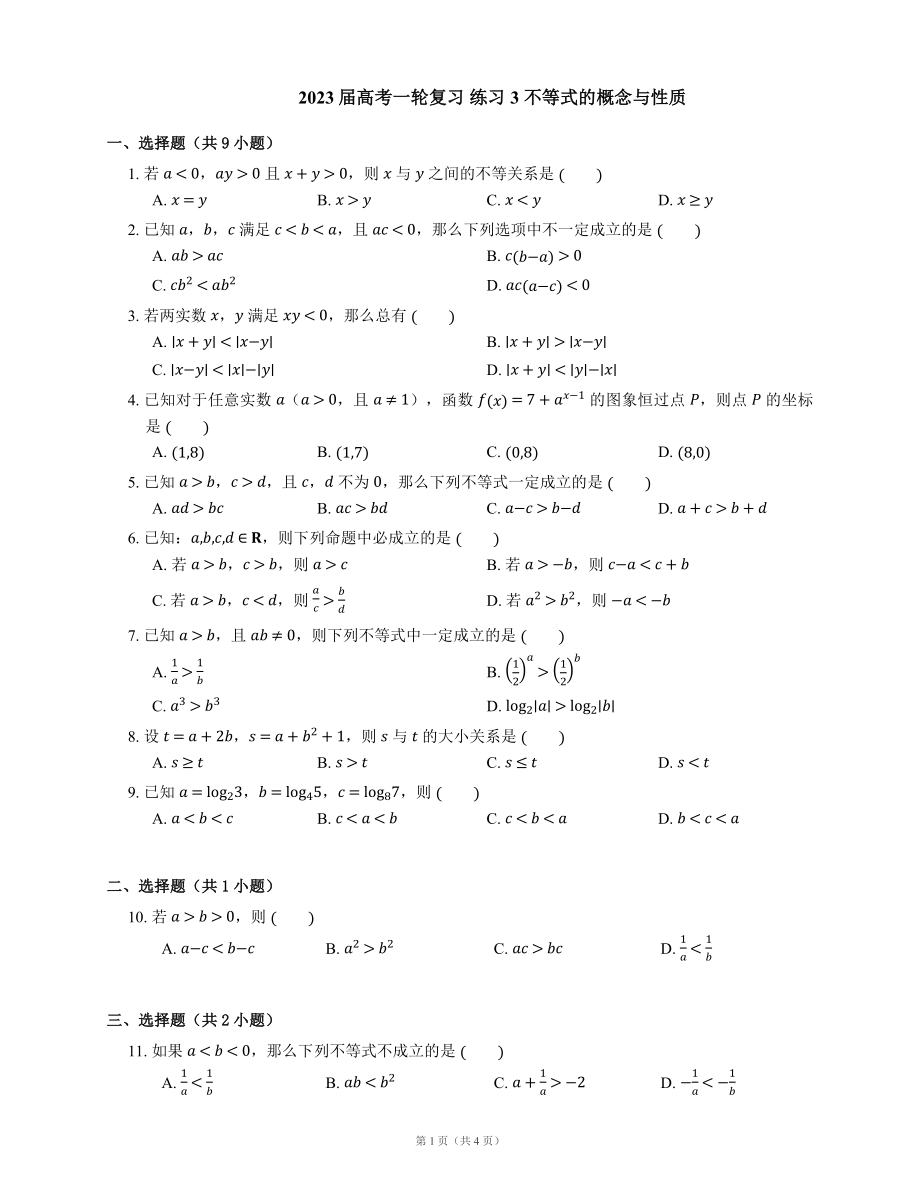 2023屆高考一輪復(fù)習(xí) 練習(xí)3 不等式的概念與性質(zhì)（含解析）_第1頁(yè)