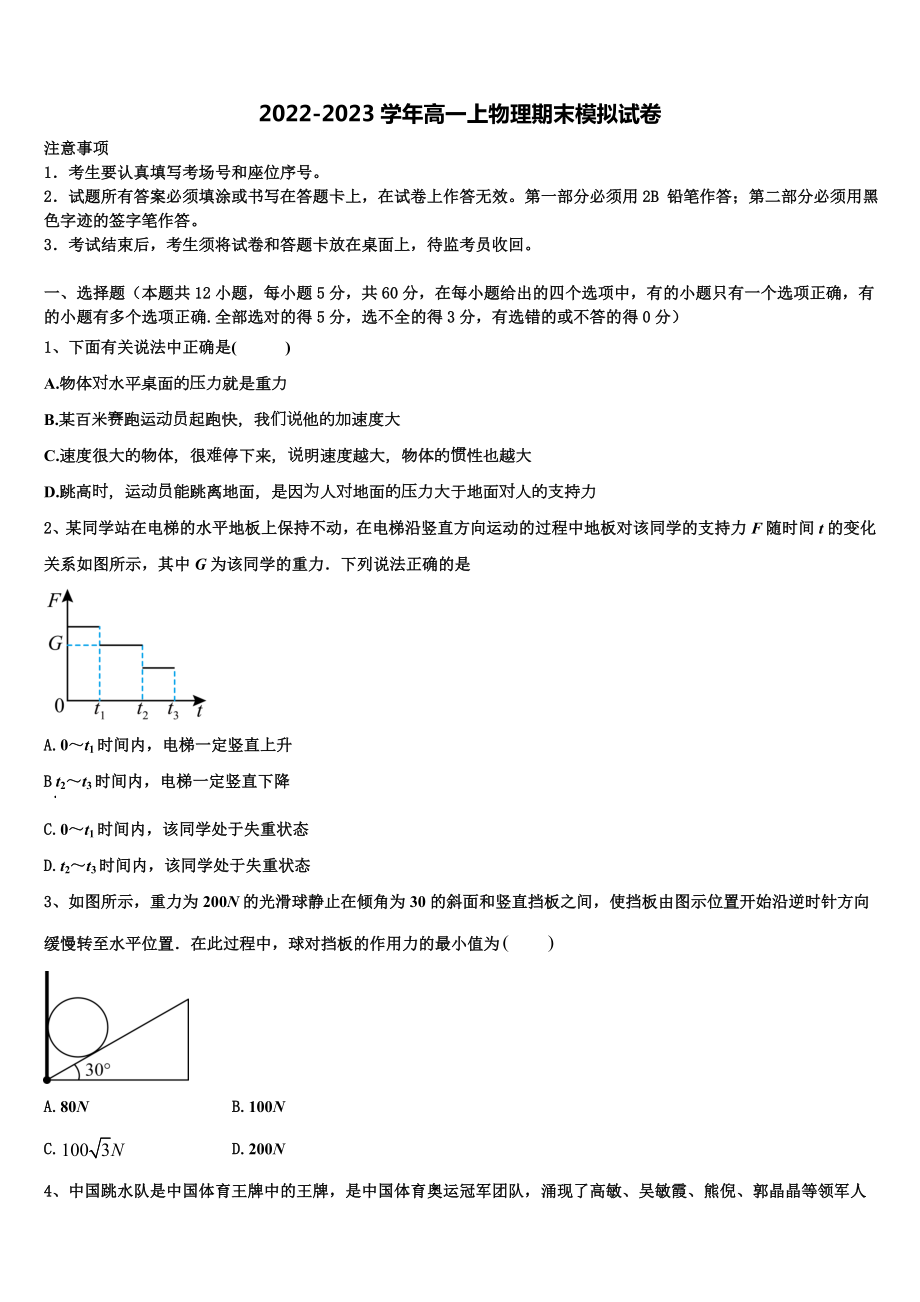 2022年安徽省滁州市凤阳临淮、明光三中、关塘中学、定远三中四校物理高一上期末学业质量监测试题含解析_第1页