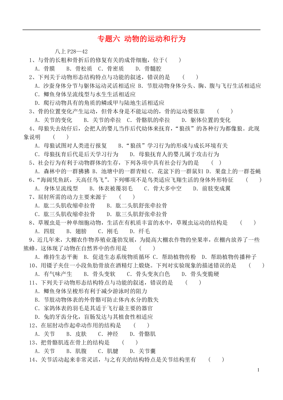 2013年中考生物 專題練習六 動物的運動和行為_第1頁