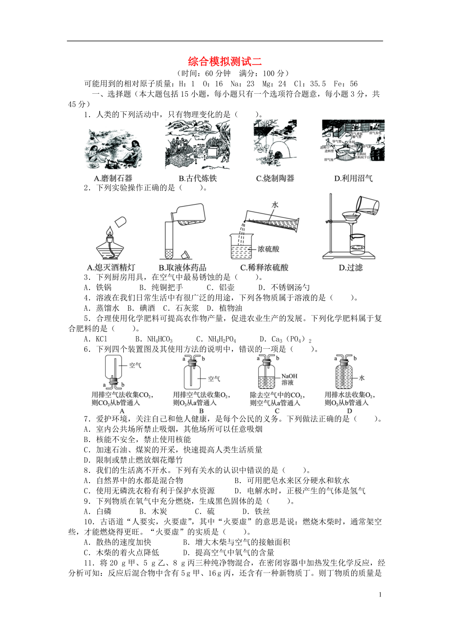 【備考2014 志鴻優(yōu)化設計】2013版中考化學總復習綜合模擬二（含解析） 新人教版_第1頁