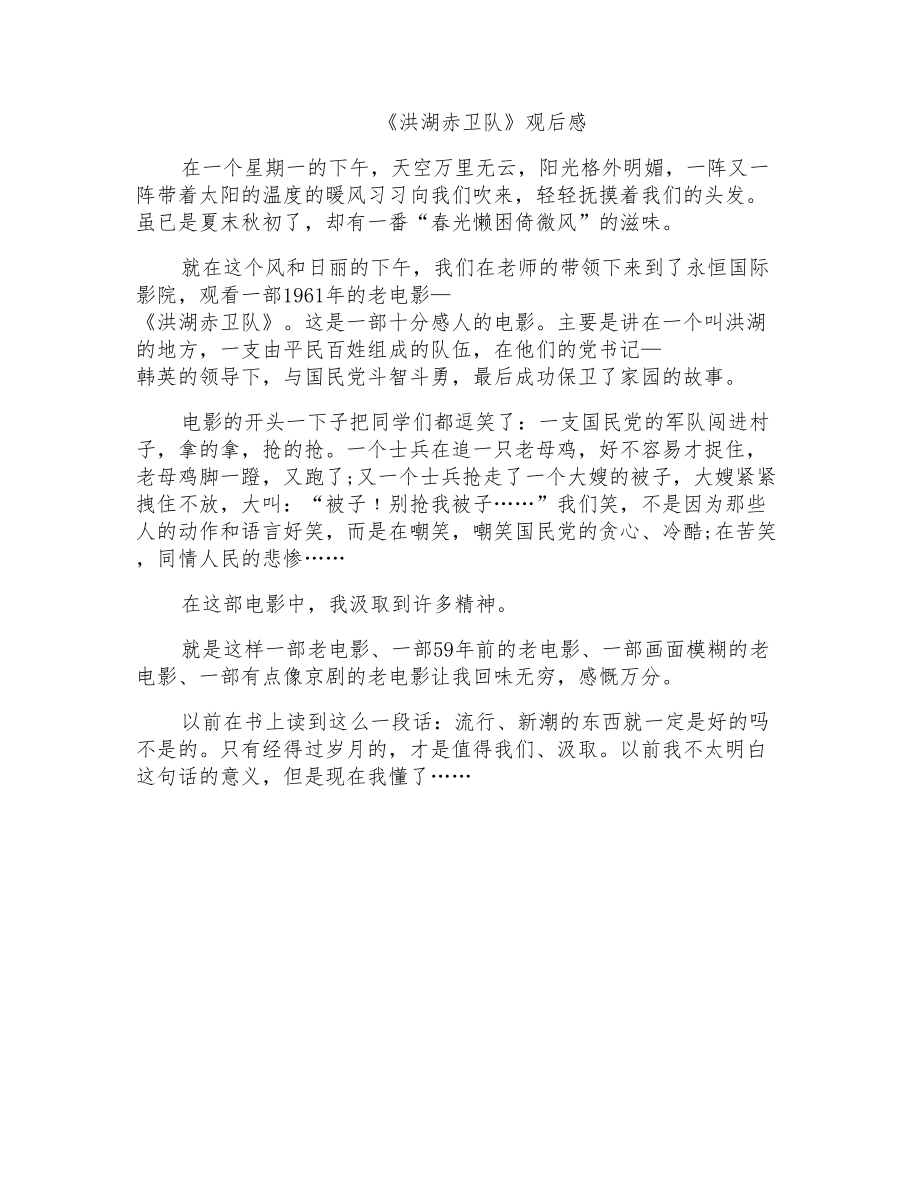 《洪湖赤卫队》观后感_第1页