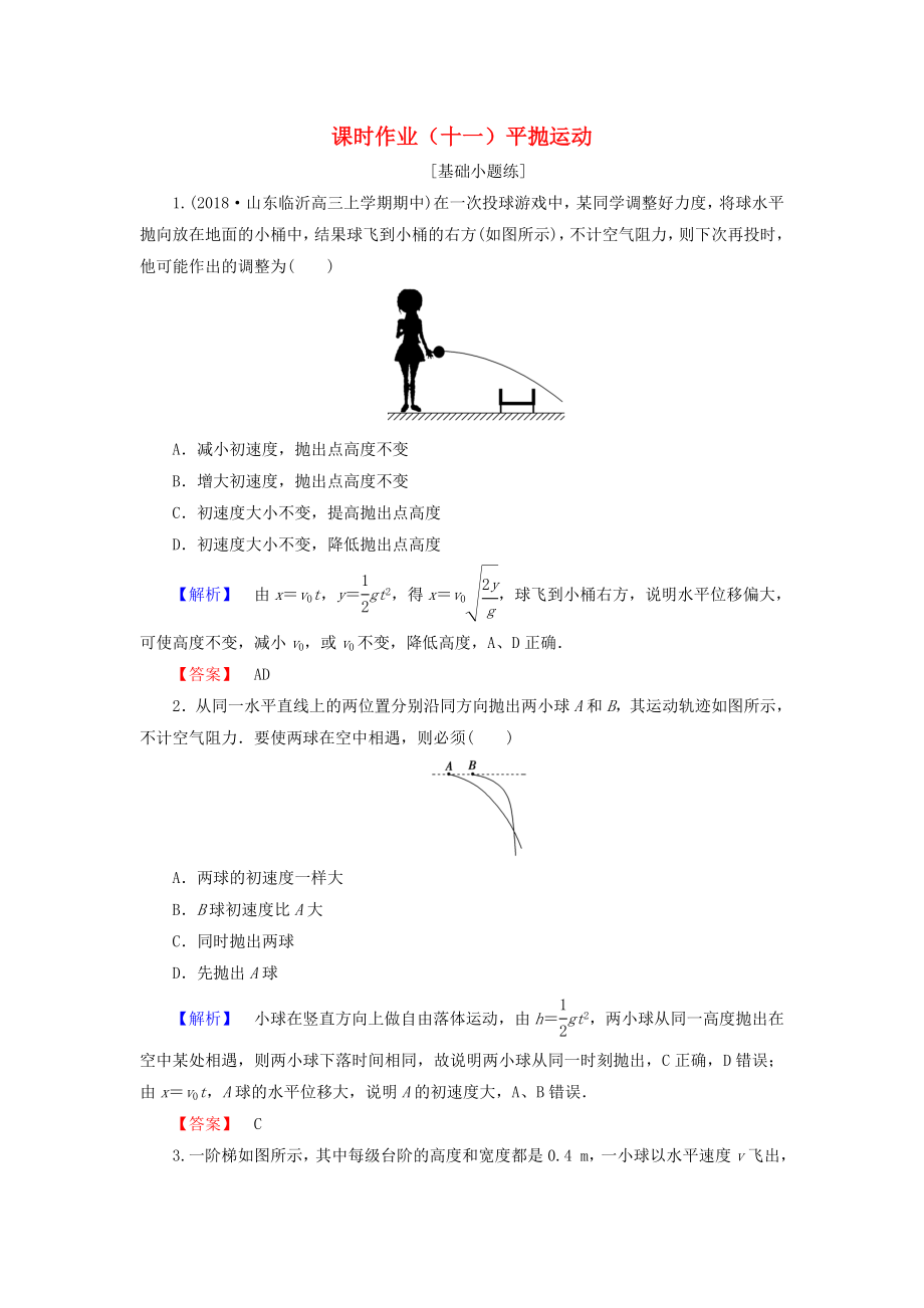 高考物理一轮复习第四章曲线运动万有引力课时作业11平抛运动_第1页