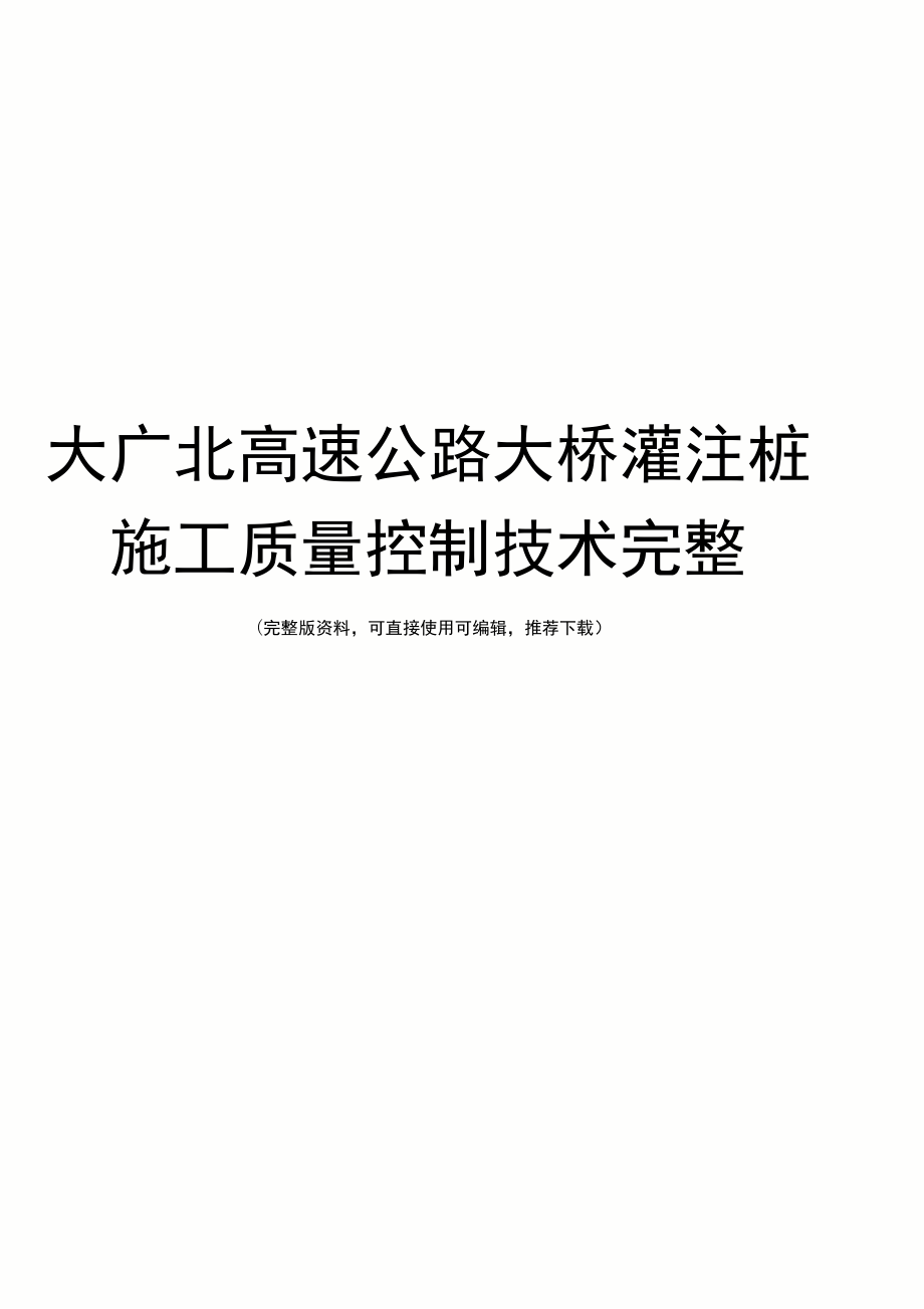 大广北高速公路大桥灌注桩施工质量控制技术完整_第1页