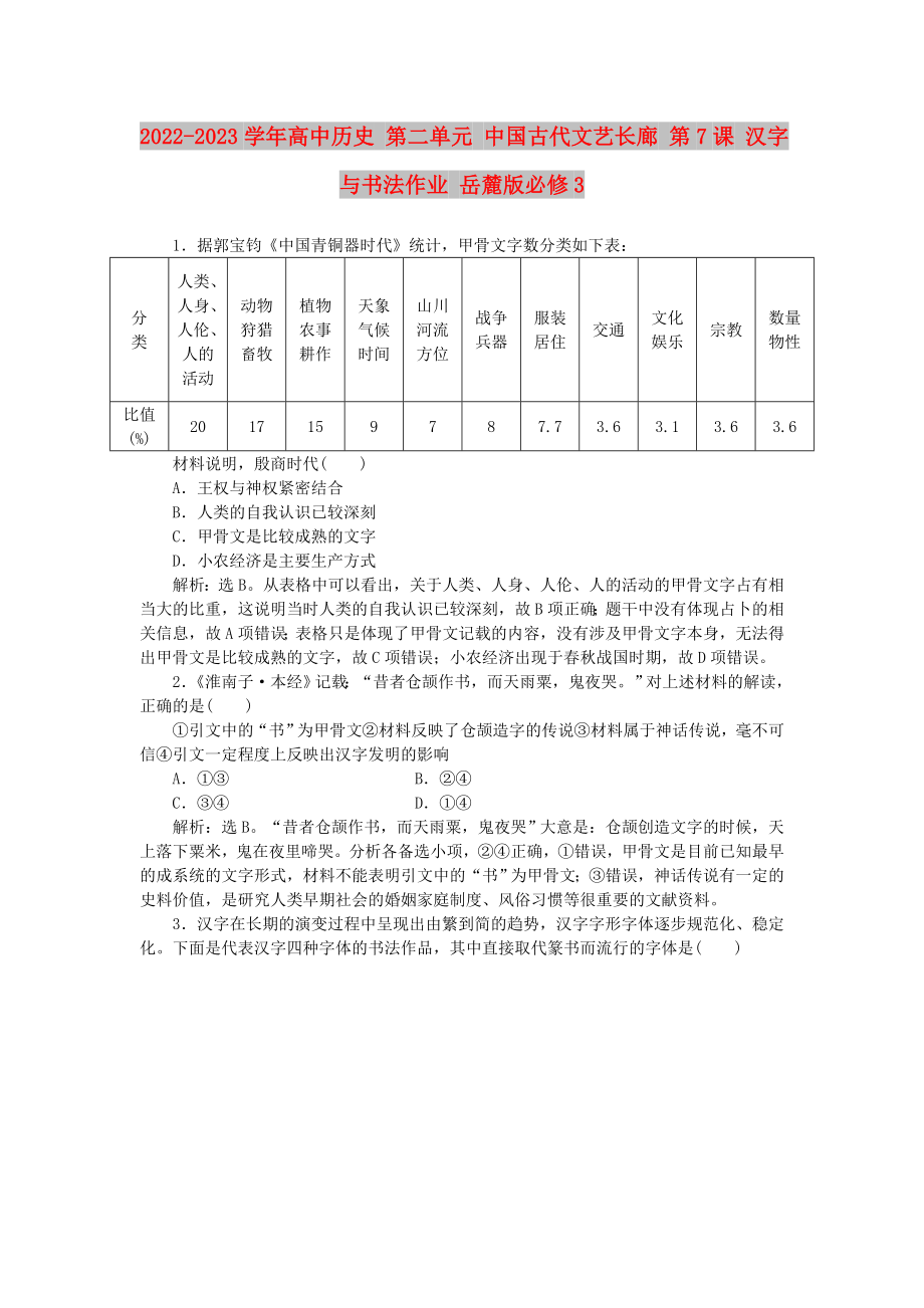 2022-2023学年高中历史 第二单元 中国古代文艺长廊 第7课 汉字与书法作业 岳麓版必修3_第1页