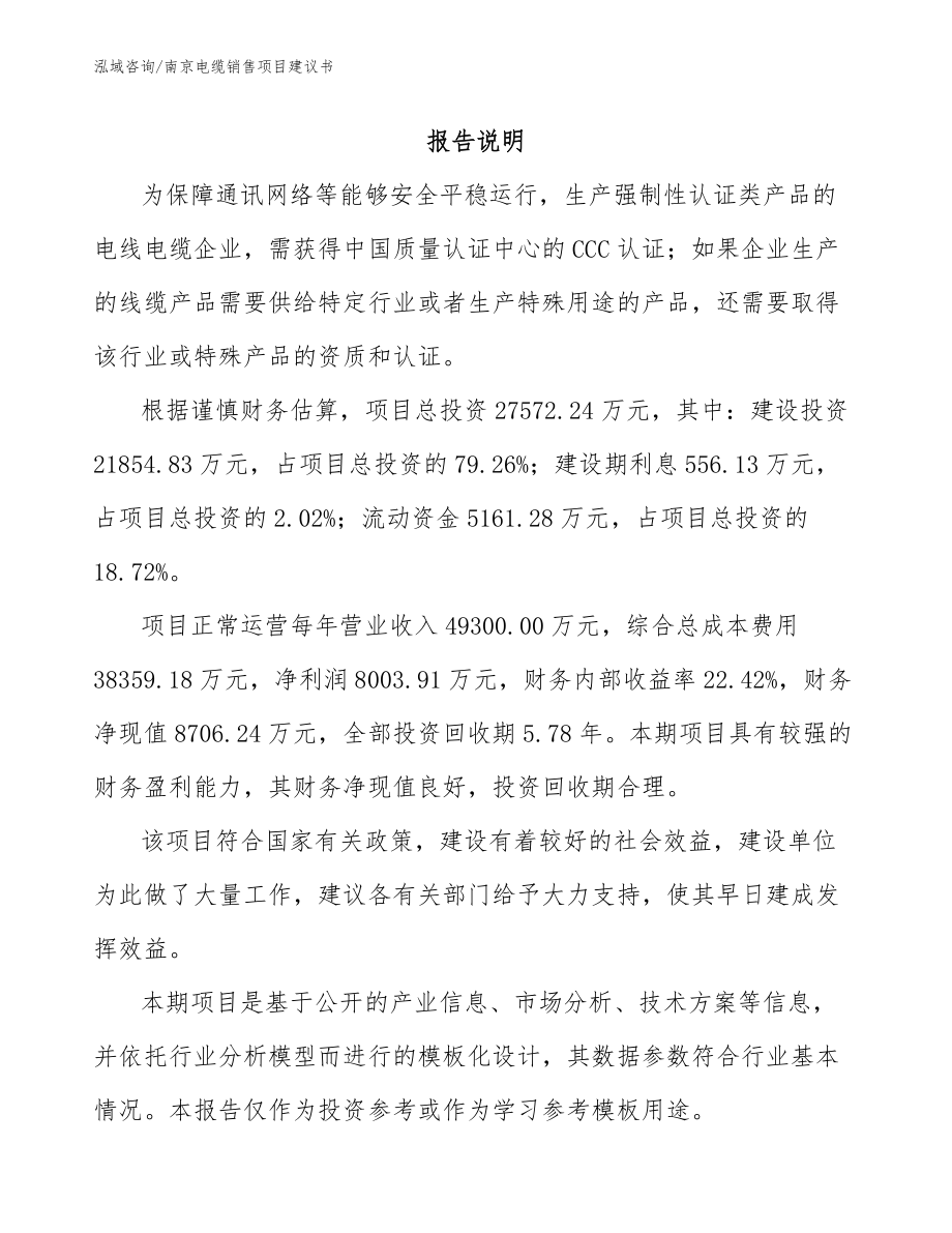 南京电缆销售项目建议书参考范文_第1页