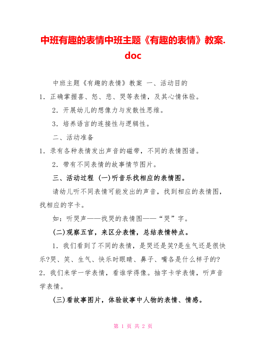 中班有趣的表情中班主題《有趣的表情》教案.doc_第1頁