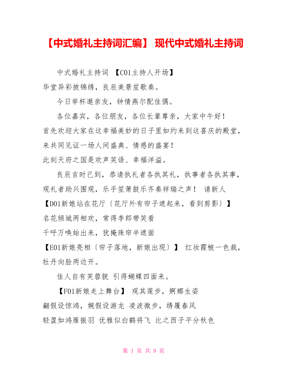 中式婚礼主持词汇编现代中式婚礼主持词_第1页