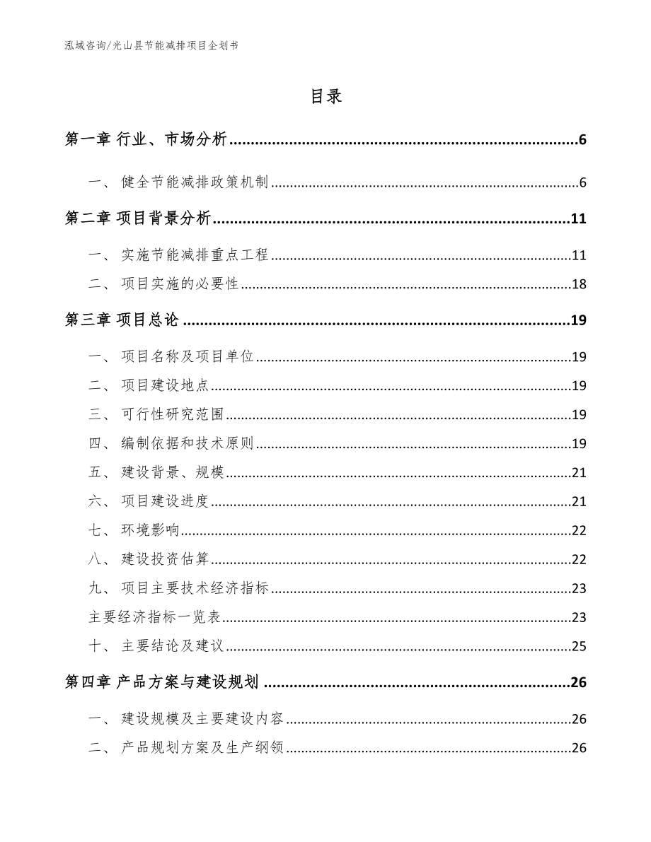 光山县节能减排项目企划书模板参考_第1页
