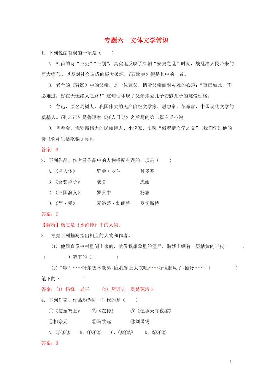 【沖刺中考】浙江省2013年中考語(yǔ)文押題訓(xùn)練 專題六 文體文學(xué)常識(shí)（教師版） 新人教版_第1頁(yè)