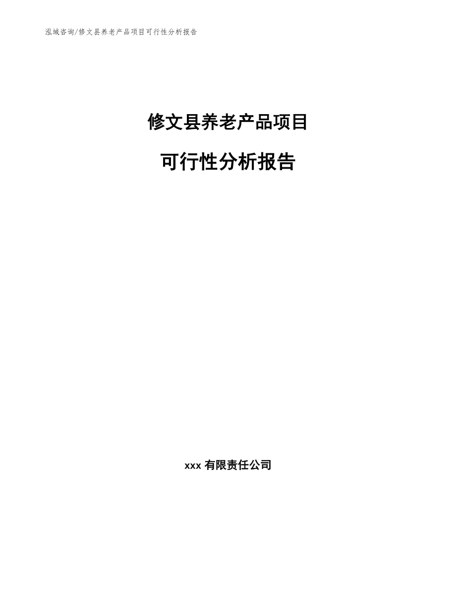 修文县养老产品项目可行性分析报告_第1页